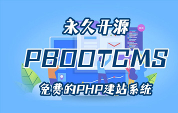 PbootCMS是全新内核且永久开源免费的PHP企业网站开发建设管理系统-王哥(玩锅)博客