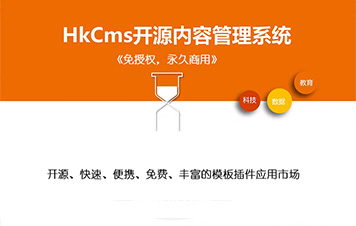 免费开源免授权永久商用HkCms开源内容管理系统-王哥(玩锅)博客